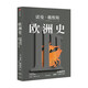 歐洲史·古典時(shí)代（史前—公元337）