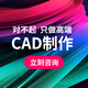 cad代畫建筑施工圖紙代畫修改節(jié)點(diǎn)給排水電氣消防鋼結(jié)構(gòu)設(shè)計景觀描圖機(jī)械繪圖制圖手繪圖紙 cad代畫