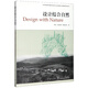 設計結合自然(全國高等學(xué)校建筑學(xué)學(xué)科專(zhuān)業(yè)指導委員會(huì )推薦教學(xué)參考書(shū))