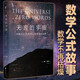 無(wú)言的宇宙（精裝珍藏版）隱藏在24個(gè)數學(xué)公式背后的故事    青少年課外書(shū)科普力作 趣味科普書(shū)籍讀物     未讀探索家