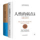 人性的弱點(diǎn)全集+厚黑學(xué)全集（套裝共2冊）提高情商和溝通技巧，匯集卡耐基與李宗吾思想精華！世事洞明，人情練達，職場(chǎng)，處世！創(chuàng  )美工廠(chǎng)