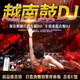 2025夜場(chǎng)流行越南鼓dj車(chē)載u盤(pán)音樂(lè )無(wú)損音質(zhì)勁爆低音炮MP3/4帶視頻 高品質(zhì)音效-車(chē)載DJ嗨曲 2025越南鼓DJ-500首夜場(chǎng)熱薦