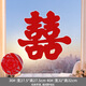 若媛不干膠喜字貼結婚專(zhuān)用婚房布置裝飾用品女方陪嫁囍字貼紙樓梯臺階 【植絨】經(jīng)典草喜/10張 40#靜電喜