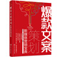 爆款文案策劃：新媒體營(yíng)銷(xiāo)寶典