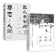 心安即是歸處+我從未如此眷戀人間 套裝全2冊 季羨林 史鐵生 汪曾祺 豐子愷 老舍 梁實(shí)秋 朱自清等名家散文合集 暖心套裝 雙11大促