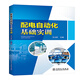 配電自動化基礎實訓