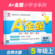 2025版A+金題北師大版BS五年級數學(xué)上冊同步單元試題 小學(xué)5年級上冊數學(xué)練習題冊單元卷專(zhuān)項訓