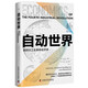 自動世界：第四次工業(yè)革命經(jīng)濟學（精裝典藏版）