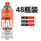 北岳卡式爐氣罐通用液化煤氣瓶便攜式丁烷卡磁瓦斯罐戶外噴火槍小氣罐 220g*48瓶裝【高純度/安全防爆】