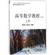 正版 高等數學(xué)教程 上冊 第3版 范周田 張漢林 重點(diǎn)出版物 名校名家基礎教育 9787111582090 機械工業(yè)出版社