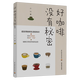 好咖啡沒(méi)有秘密