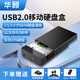 華顧3.5英寸移動(dòng)硬盤(pán)盒SATA轉USB通用USB3.0傳輸快臺式筆記本機械固態(tài)硬盤(pán)外接盒ABS散熱快適用SSD硬盤(pán) 支持2T【USB2.0】配Type-C轉接頭
