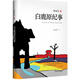 白鹿原紀(jì)事(精)