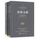 量?jì)r(jià)分析系列 共三冊 (美)理查德·威科夫 杰西·利弗莫爾