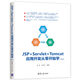 JSP+Servlet+Tomcat應(yīng)用開發(fā)從零開始學(xué)（第2版）