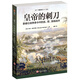 皇帝的刺刀：拿破侖戰爭條令中的連、營(yíng)、旅級戰術(shù)