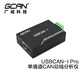 GCAN 廣成科技USB轉(zhuǎn)CAN總線分析儀USBCAN-I Pro卡CANopen J1939調(diào)試盒 USBCAN-I Pro