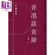 香港談食錄 中餐百味 港臺原版 徐成 香港三聯(lián)書店 飲食文化 粵潮浙蘇川魯菜系