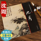 【包郵】沈周  中國(guó)畫大師經(jīng)典系列叢書沈周畫集包含沈周東莊圖冊(cè)等作品沈周山水畫集書籍