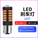 翼車(chē)夫適用于摩托車(chē)專(zhuān)用led爆閃改裝尾燈剎車(chē)燈泡亮雙觸點(diǎn)高低腳led燈泡 亮透鏡1157 爆閃5次后常亮/單個(gè) 單支裝