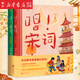唱!宋詞:全二冊 梁俊 全新力作 專(zhuān)為兒童打造的宋詞啟蒙繪本 精選文學(xué)史上17位著(zhù)名詞人的36首代表詞作 優(yōu)美宋詞遇上現代民謠 和詩(shī)以歌 唱讀漢語(yǔ)之美 閱讀基礎知識 提升鑒賞能力