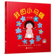 我的小馬桶：小女孩  幼兒互動(dòng)游戲書(shū)0-3歲（啟發(fā)出品）六一兒童節禮物女孩男孩