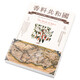 香料共和國 從洋茴香到郁金 打開A-Z的味覺秘語 聯(lián)經(jīng)出版 文化史 世界史 飲食文化 廚房烹飪史