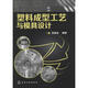 塑料成型工藝與模具設計 化學(xué)工業(yè)出版社 無(wú) 著(zhù) 張維合 編 書(shū)籍