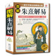 【包郵】中國哲學易學經(jīng)典周易譯注本義全解集解易經(jīng)雜說書 圖解朱熹解易 定價53.8