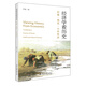 經(jīng)濟學看歷史：封建 錢荒 小農(nóng)經(jīng)濟 用經(jīng)濟學家的視角看古代人的政治經(jīng)濟