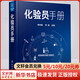 化驗員手冊 化學(xué)工業(yè)出版社 李華昌,符斌 編 書籍