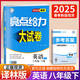 自選】2025版亮點(diǎn)給力大試卷七八九年級上下冊 語文數(shù)學(xué)英語人教版蘇教版譯林版 初中初一二三上冊下冊亮點(diǎn)大試卷單元期中期末分類檢測試卷 【25春新版】八年級下冊英語譯林版