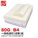 嘉視圖 試卷紙 學(xué)校卷子紙 版紙 微黃護眼色 一體機速印紙 80g B4（364*257）500張/包
