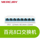 水星（MERCURY） 5口8口10口16口千兆交換機網(wǎng)線(xiàn)分線(xiàn)器24口網(wǎng)絡(luò )分配器 安防監控商用百兆網(wǎng)吧交換器路由器宿舍家用 8口百兆迷你版