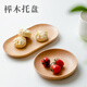 皓梵潔木托盤(pán)木質(zhì)櫸木木盤(pán)茶點(diǎn)杯托咖啡托盤(pán)茶杯茶歇盤(pán)點(diǎn)心盤(pán)盤(pán)子小碟子 木質(zhì)圓盤(pán)12* 12cm