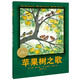 點(diǎn)讀版 蘋果樹之歌平裝軟皮封面 海豚繪本花園米拉洛貝百年精選圖畫書3-6歲兒童童話故事書幼兒園中大班睡前繪本圖畫書 支持老版小猴皮皮小雞球球豚小蒙點(diǎn)讀筆需另外購