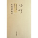 宋明理學(xué)概述(新校本)/錢穆先生全集