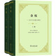 金枝精裝 弗雷澤人類學(xué)經(jīng)典名著 深刻剖析巫術(shù)與宗教起源