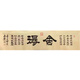 《帶合影》著(zhù)名書(shū)法家 賈權貴 《舍得》書(shū)法真跡客廳辦公室書(shū)法