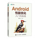 Android性能優(yōu)化入門(mén)與實(shí)戰(zhàn)（異步圖書(shū)出品）