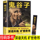 正版原著鬼谷子全集 白話全譯全套 心計(jì)謀略兵法智慧計(jì)謀書籍 鬼谷子的智慧謀略 經(jīng)營(yíng)管理成功勵(lì)志情商人情世故的書籍 鬼谷子全集