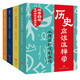 歷史應該這樣學(xué)系列（全4冊）北京四中歷史特級教師趙利劍傾力之作，精講中國古代史、中國近代史，讓你告別死記硬背，掌握方法、有效學(xué)習，在中、高考中提分，提高學(xué)科素養，歷史其實(shí)很有趣