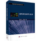 超快激光原理與技術(shù) 科學(xué)出版社
