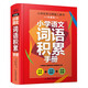 小學(xué)語(yǔ)文詞語(yǔ)積累手冊 小學(xué)生一二年級詞語(yǔ)積累大全訓練人教版三年級語(yǔ)文詞語(yǔ)解釋近義詞反義詞大全字典時(shí)光學(xué)實(shí)詞虛詞語(yǔ)搭配小學(xué)通用工具書(shū)