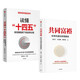 【自營(yíng)包郵】讀懂十四五+共同富裕（套裝2冊）黃奇帆 厲以寧 劉世錦等 國家智庫專(zhuān)家聯(lián)袂解讀