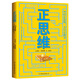 【庫存尾品正版  】正思維圖書(shū)籍