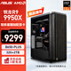 華碩（ASUS）創(chuàng)藝國(guó)度PA401機(jī)箱華碩全家桶AMD R9 9950X3D 9800X3D RTX5080顯卡游戲臺(tái)式電腦整機(jī)組裝電腦主機(jī) 配置五 R9 9950X/無(wú)顯卡主機(jī)
