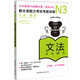 新日語(yǔ)能力考試考前對(duì)策N3：語(yǔ)法