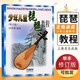 【現(xiàn)貨速發(fā)】新版少年兒童琵琶教程修訂版 上海音樂出版社 閔季騫編 少兒兒童琵琶教程書 琵琶入門教材零基礎(chǔ)