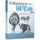 零基礎輕松學(xué)鋼筆畫(huà)（第2版）